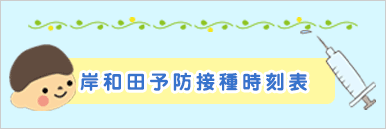 岸和田予防接種時刻表