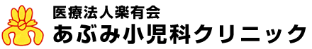 あぶみ小児科クリニック