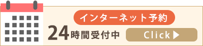 インターネット予約バナー