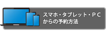 スマホ・タブレット・PCから予約